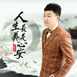 人生最美是心安 (DJ版)