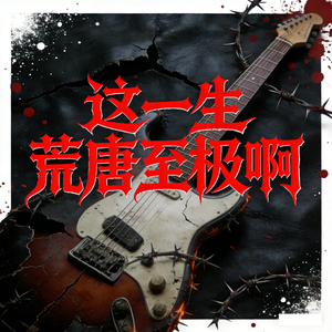 这一生荒唐至极啊
