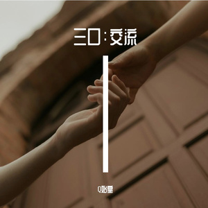 三口