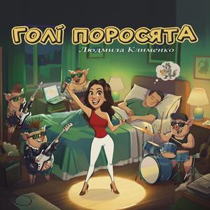 Голі поросята (feat. Ruslan Nota) (DJ SP Remix)