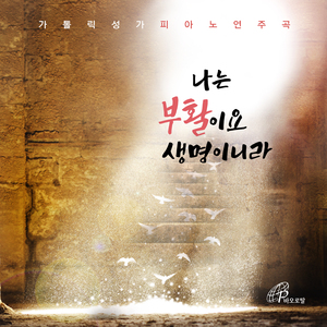 나는 부활이요 생명이니라 (바오로딸뮤직)