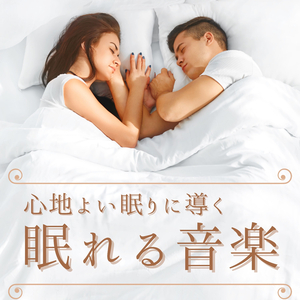 リラックスサウンドスケープ周波数４３２Ｈｚ