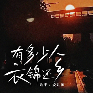 有多少人衣锦还乡 (和声伴奏)