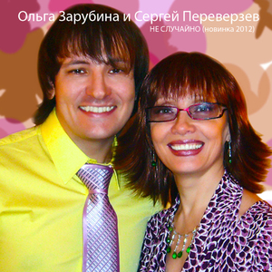 Не случайно (Новинка 2012)