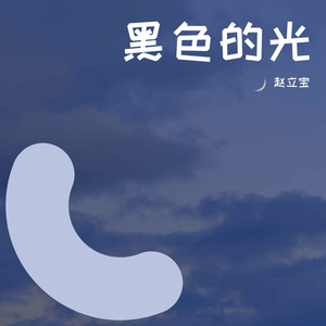 赵立宝-幸运数字5（赵立宝 remix）