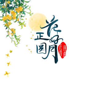 花好月正圆