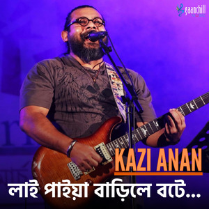 লাই পাইয়া বাড়িলে বটে