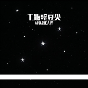干饭豌豆尖
