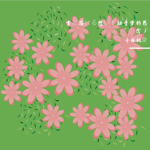 雪に溶ける想い（融于雪的思念）