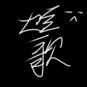 hiphop in my life（PROD BY GOAT MUSIC）