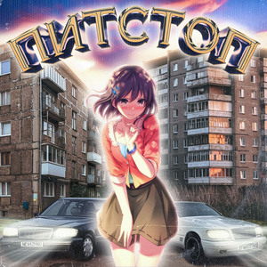 питстоп