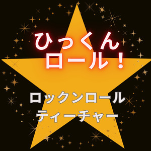 ロックンロール ティーチャー