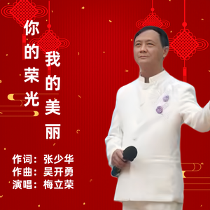 你的荣光，我的美丽