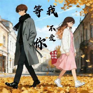 等我不爱你