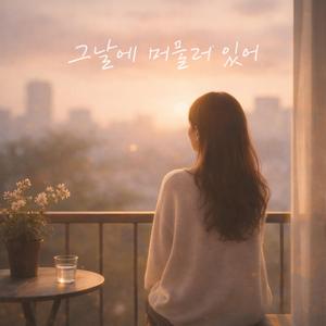 그날에 머물러 있어