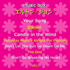 恋のデュエット （オルゴール）