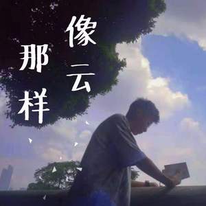 像云那样 伴奏