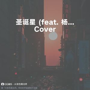 圣诞星 (feat. 杨瑞代) (Cover 周杰伦)