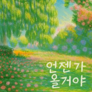 언젠가 올거야(Somedays Comes)