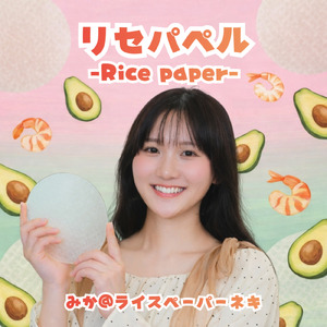 リセパペル-Rice paper-
