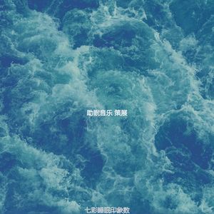 温和睡得很好梦想