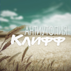 Антиутопия