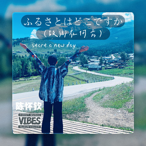 ふるさとはどこですか