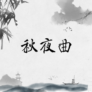 秋夜曲