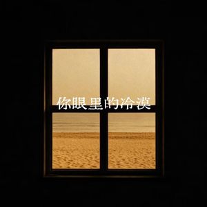 你眼里的冷漠