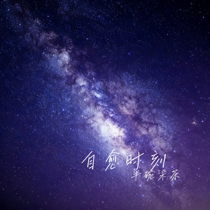 自愈时刻