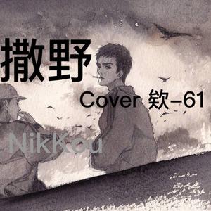 撒野（翻自 欸-61）