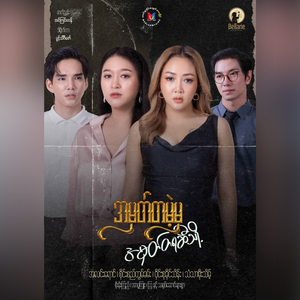 A Mhat Ta Mae Mha A Mhat Ta Ya Si Thoh