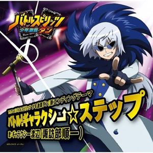 バトスピ数え唄～ズンちゃん音頭で戦うどーぃ！～（Off Vocal）