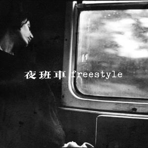 夜班车freestyle.feat.KK(PROD BY GOAT CREW)