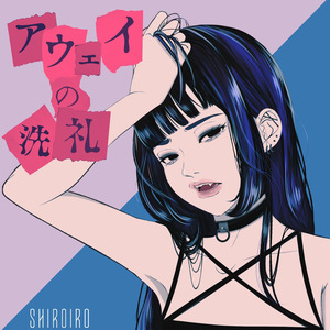 アウェイの洗礼