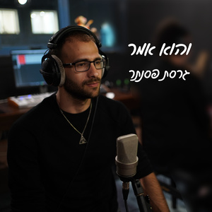 והוא אמר (גרסת פסנתר)