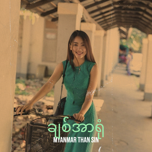 ချစ်အာရုံ