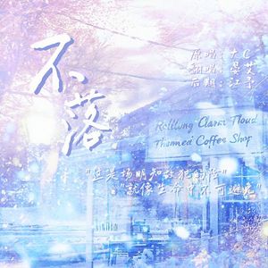 不落（广播剧《悬日》主题曲翻唱）