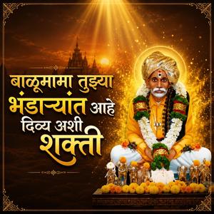 बाळूमामा तुझ्या भंडाऱ्यात आहे दिव्य अशी शक्ती
