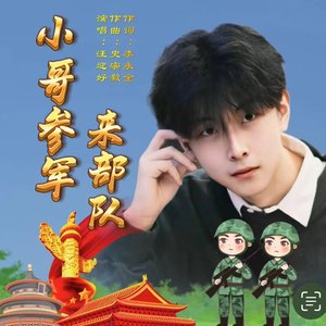 小哥参军来部队