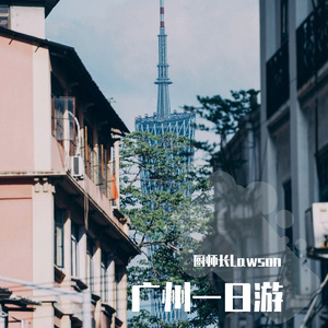 广州一日游（Prod. by T.A &FaunmU）