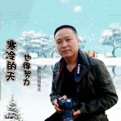 寒冷的天也得努力