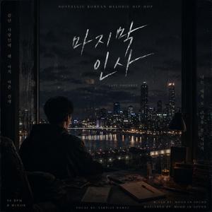 마지막 인사