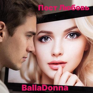 Пост Любовь (Original Mix)