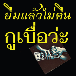 ยืมแล้วไม่คืน กูเบื่อว่ะ