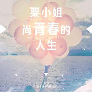 栗小姐尚青春的人生