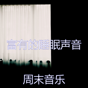 抚慰的睡眠回忆