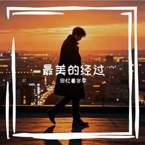 最美的经过 伴奏
