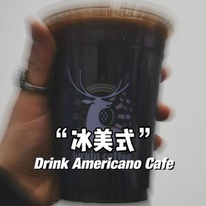 冰美式（Prod.By K-MAX）