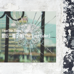 最后一颗子弹（The Last Bullet）